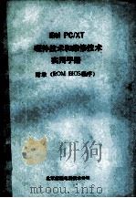 IBM PC/XT  硬件技术和维修技术实用手册  附录 ROM BIOS程序（ PDF版）