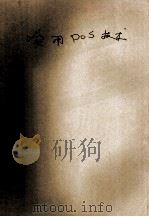 实用DOS技术 第2版 1989 PDF电子版封面 7561402082 唐先余,唐凯编著