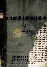 微处理器系统设计基础  上（ PDF版）