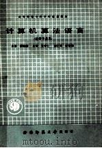 计算机法语言 数学专业用 1990.03 PDF电子版封面 廖荣鉴,陈世樵主编;刘应秀,胡庶安副主编;赵家骥,田明,王秀