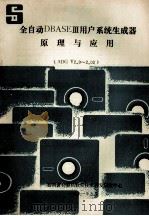 全自动dBASEⅢ用户系统生成器原理与应用 ADG V2.0-2.02 1991 PDF电子版封面 云南省计算机软件技术开发研究中心