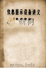 信息显示设备讲义  软件部分（ PDF版）