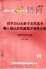 汉字磁盘操作系统命令及其基本输入输出系统源程序清单的分析 适用于CCDOS3.20版 1988 PDF电子版封面 任干生编释