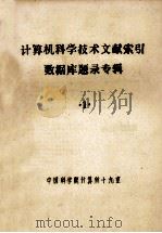 计算机科学技术文献索引数据库题录专辑 1 PDF电子版封面 中国科学院计算所十九室