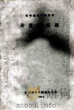 计算机基础 下 1985 PDF电子版封面 陕西教育学院数学系编