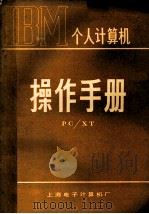 个人计算机  操作手册  PC/XT（ PDF版）