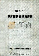 mcs51单片微机原理与应用 上下 合订本 1988 PDF电子版封面 复旦大学计算机系微机开发应用研究室编