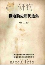微电脑应用优选集 第2集 1983 PDF电子版封面 哈尔滨市科学技术委员会工交处,黑龙江省电子工业科技情报站