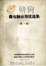 微电脑应用优选集 第1集 1983 PDF电子版封面 哈尔滨市科学技术委员会工交处,黑龙江省电子工业科技情报站