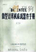 ‘84 INTEL 微型计算机系统器件手册 2 1986 PDF电子版封面 上海交通大学微机研究所,科技交流室