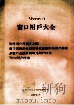 窗口用户大全 软件用户指南 2.0版 窗口系统办公室自动化应用程序用户指南 多窗口系统绘图程序用户指南 Write用户指南 1988 PDF电子版封面 科海培训中心教材部