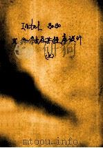 Intel88汇编语言及其程序设计 上 1980 PDF电子版封面 上海元件五厂