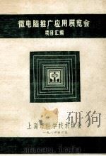 微电脑推广应用展览会 项目汇编 1984 PDF电子版封面 上海市科学技术协会