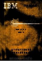 IBM PC译丛 XT硬件技术手册 1984 PDF电子版封面 辽宁省电子计算机学会编译;蔡恩俊译