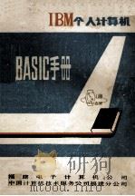 IBM个人计算机BASIC手册 1980 PDF电子版封面 福建电子计算机公司,中国计算机技术服务公司福建分公司编