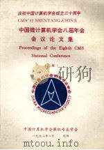 中国微计算机学会八届年会 会议论文集 上 1992 PDF电子版封面 赖翔飞主编