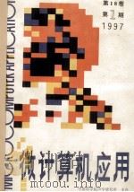 微计算机应用  第18卷  第1期（1998.11 PDF版）