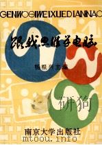 跟我思维学电脑 1992 PDF电子版封面 7305016454 杨根兴主编;蒋新儿,马国荣副主编