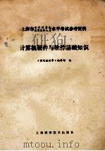 计算机硬件与软件基础知识 上海市电子计算机、应用软件人员水平考试参考资料 1985 PDF电子版封面 13119·1304 《微电脑世界》编辑部编