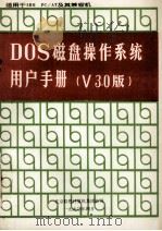 DOS磁盘操作系统用户手册 V 3.0版 适用于IBM PC/AT及其兼容机 1990 PDF电子版封面 北京联想计算机集团公司