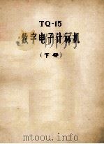 TQ-15  数字电子计算机  下（ PDF版）