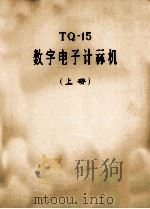 TQ-15  数字电子计算机  上（ PDF版）