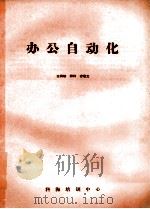 办公自动化（ PDF版）