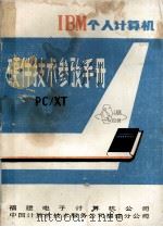 IBM个人计算机  硬件技术参考手册  PC/XT（ PDF版）