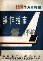 IBM个人计算机操作指南 1980 PDF电子版封面 福建电子计算机公司,中国计算机技术服务公司福建分公司编
