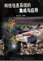 网络信息系统的集成与应用 1997 PDF电子版封面 7563211098 李志淮编著