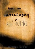 Intel8080汇编语言及其程序设计 下 1980 PDF电子版封面 上海元件五厂
