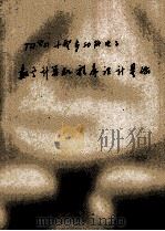 tq15小型多功能电子数字计算机程序设计基础 1977 PDF电子版封面 上海交通大学910教研组翻印著