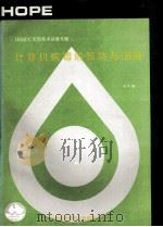 计算机病毒的预防与消除 IBM PC实用技术高级专题 1992 PDF电子版封面 朱毕编