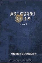 建筑工程设计施工文件选编 第2册 1987 PDF电子版封面 无锡市城乡建设管理委员会