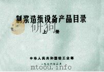 制浆造纸设备产品目录 上 1976 PDF电子版封面 中华人民共和国轻工业部