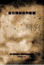 树脂障碍资料汇编 1956 PDF电子版封面 轻工业部造纸工业管理局生产处编
