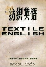 纺织英语 1983 PDF电子版封面 上海市纺织工程学会科普工作委员会