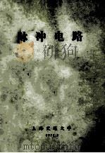 脉冲电路 1978 PDF电子版封面 上海交通大学