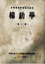 中等专业学校试用教材 棉纺学 第2册 1957 PDF电子版封面 中华人民共和国纺织工业部教育司