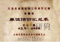 江苏省建筑安装工程预算定额无锡市 单位估价汇总表 安装工程水卫、暖气、制冷分册 1973 PDF电子版封面 无锡市革命委员会计划委员会