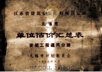 江苏省建筑安装工程预算定额无锡市 单位估价汇总表 安装工程通风分册 1973 PDF电子版封面 无锡市革命委员会计划委员会