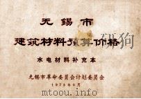 无锡市建筑材料预算价格  水电材料补充本   1973  PDF电子版封面    无锡市革命委员会计划委员会 