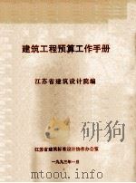 建筑工程预算工作手册 1993 PDF电子版封面 江苏省建筑设计院编