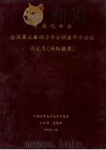中国化学会 全国第三届动力学分析法学术会议 论文集 详细摘要 1990 PDF电子版封面 江南大学应用化学系