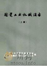 陶瓷工业机械设备 上 1977 PDF电子版封面 广东化工学院陶瓷专业,广东佛山石湾陶瓷公司七·二一工大编