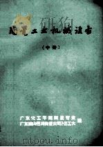 陶瓷工业机械设备 中 1977 PDF电子版封面 广东化工学院陶瓷专业,广东佛山石湾陶瓷公司七·二一工大编