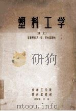 塑料工学 俄文 1958 PDF电子版封面 苏联专家А.Φ.尼古拉耶夫