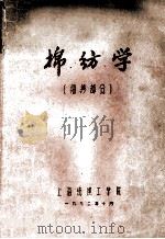 棉纺学 细纱部分 1972 PDF电子版封面 上海纺织工学院