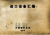 进口设备汇编（1994 PDF版）
