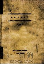 纱线与织物学 上 1985 PDF电子版封面 华东纺织工学院纺材教研室